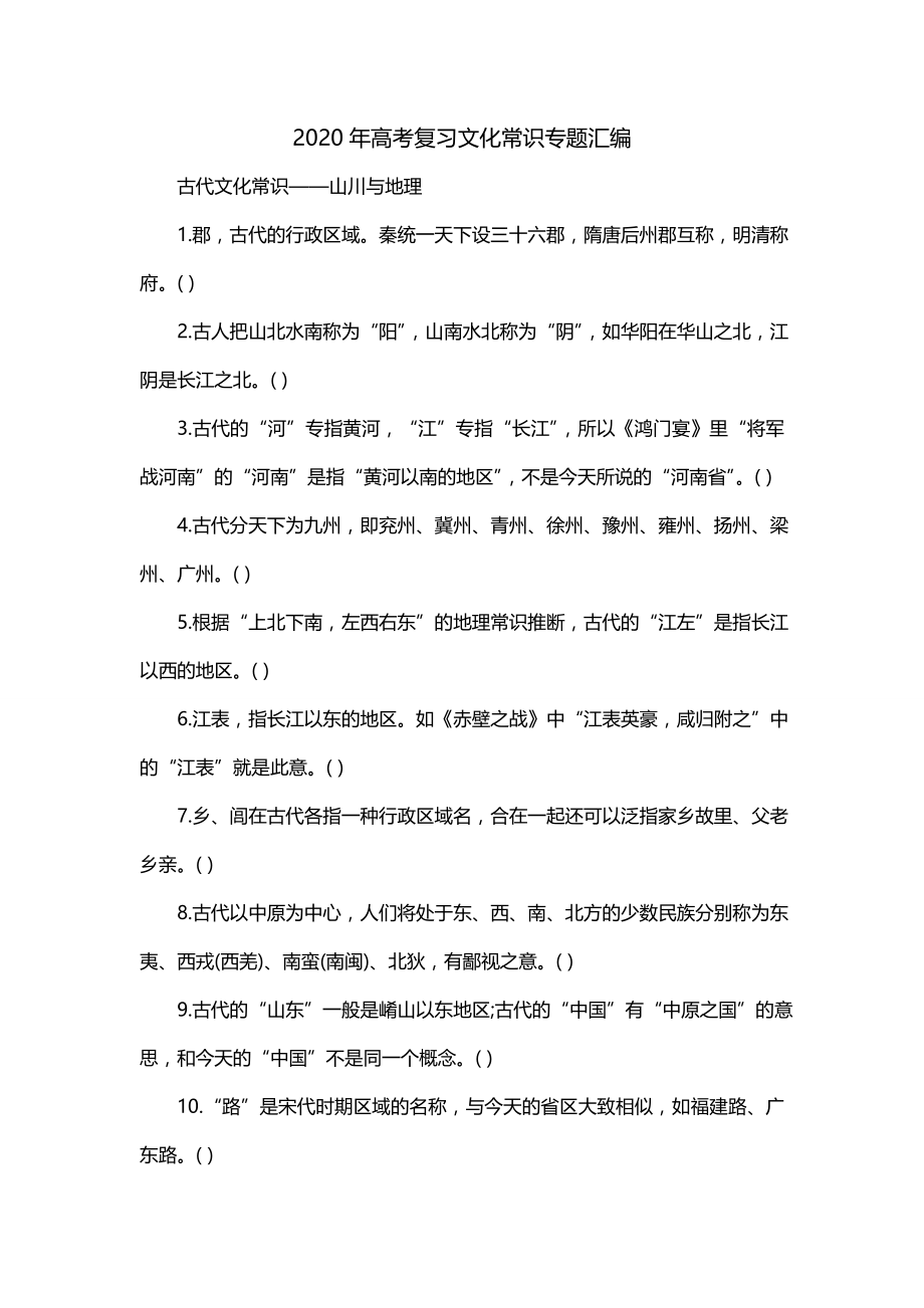 2020年高考复习文化常识专题汇编_0_第1页