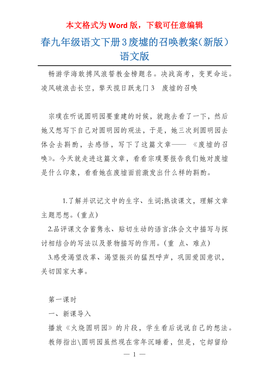 春九年级语文下册3废墟的召唤教案（新版）语文版_第1页
