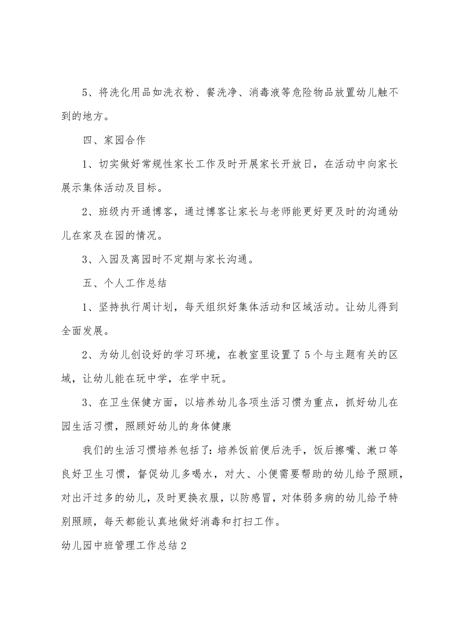 幼儿园中班管理工作总结4篇_第3页