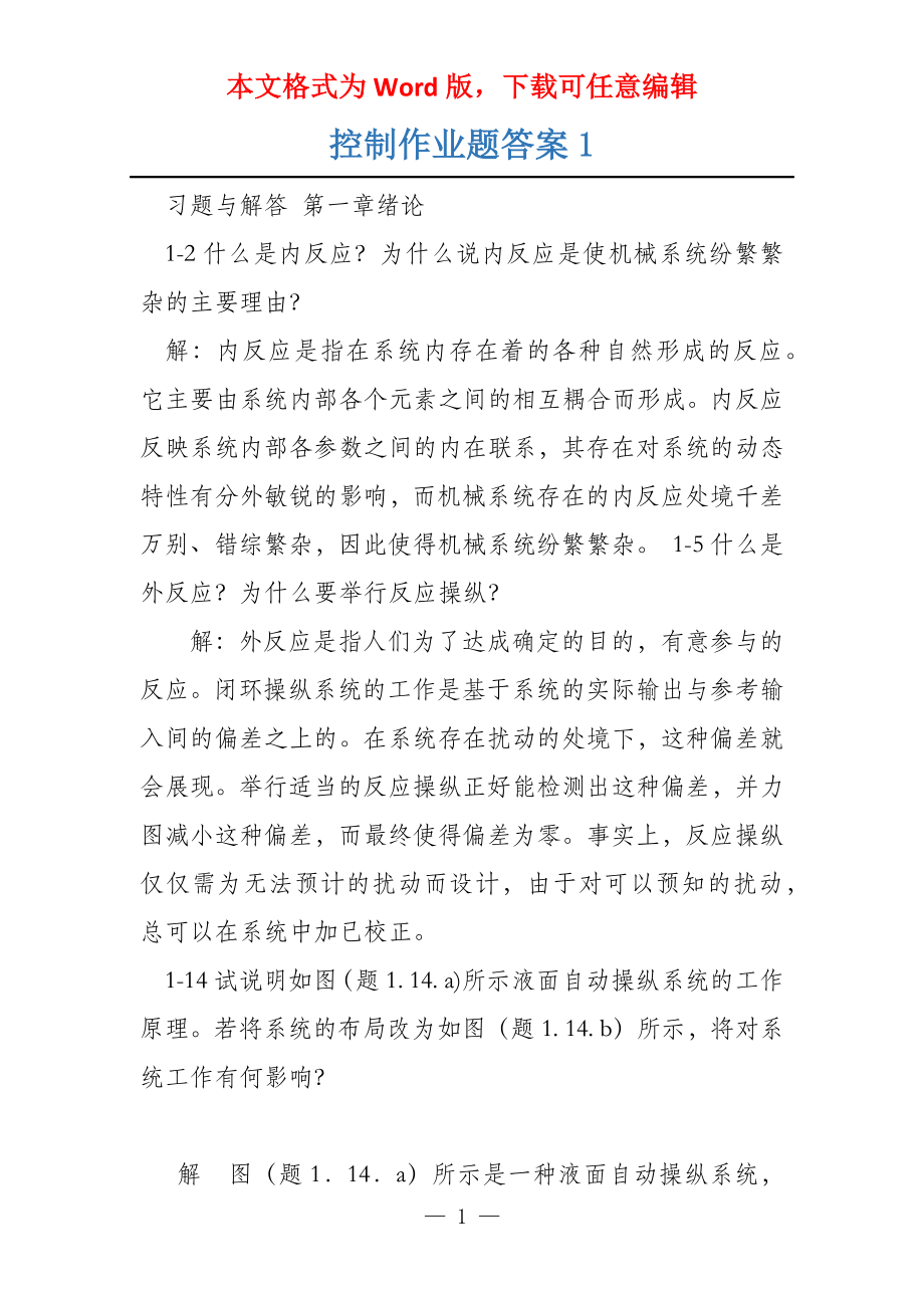 控制作业题答案1_第1页