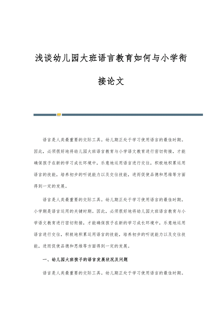 浅谈幼儿园大班语言教育如何与小学衔接论文_第1页