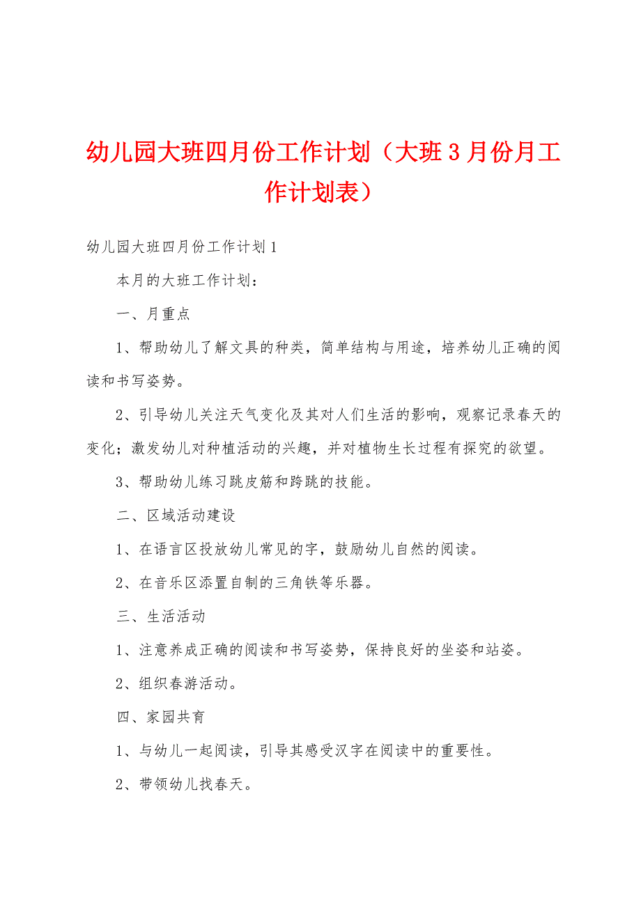 幼儿园大班四月份工作计划（大班3月份月工作计划表）_第1页