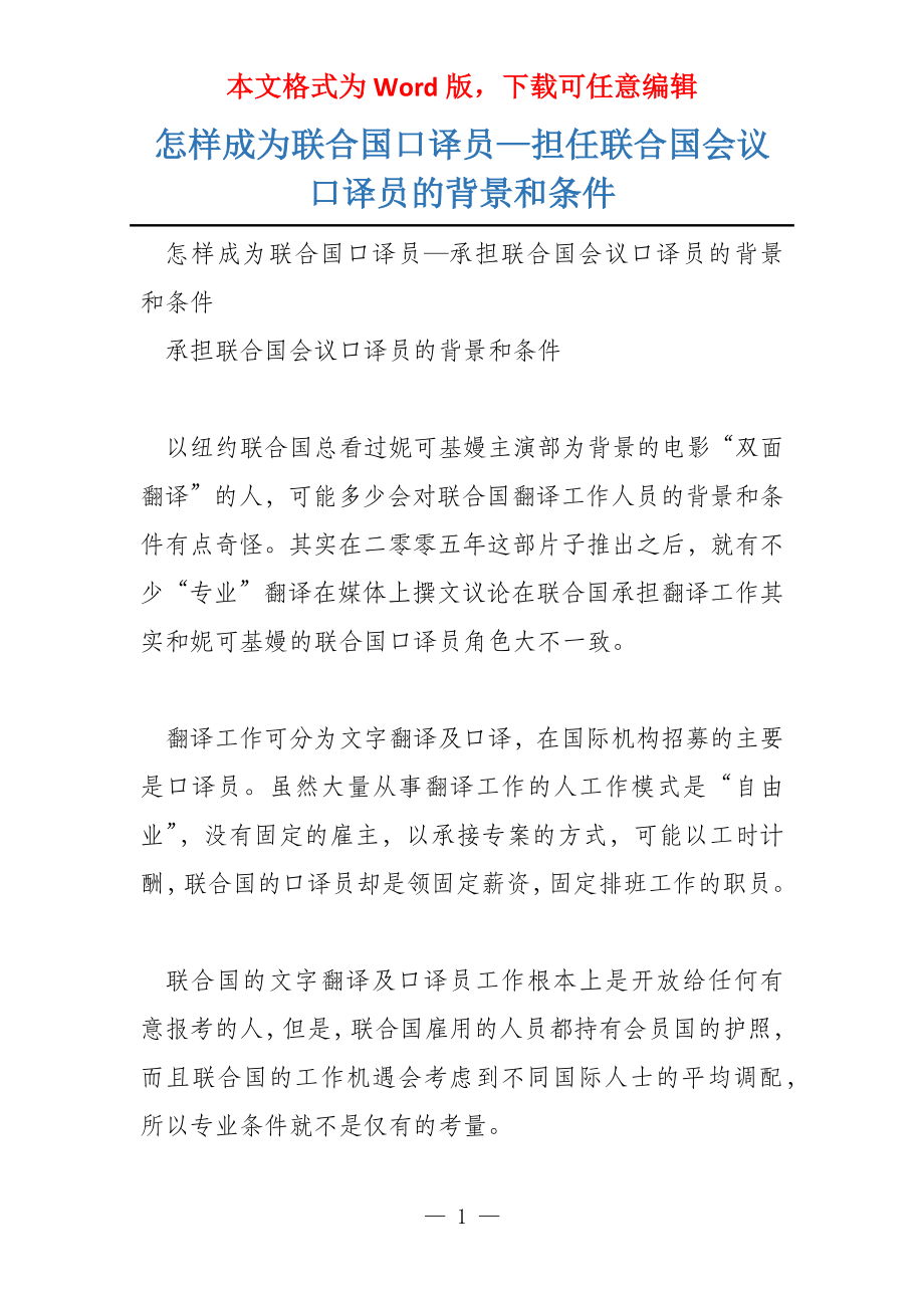 怎样成为联合国口译员—担任联合国会议口译员的背景和条件_第1页