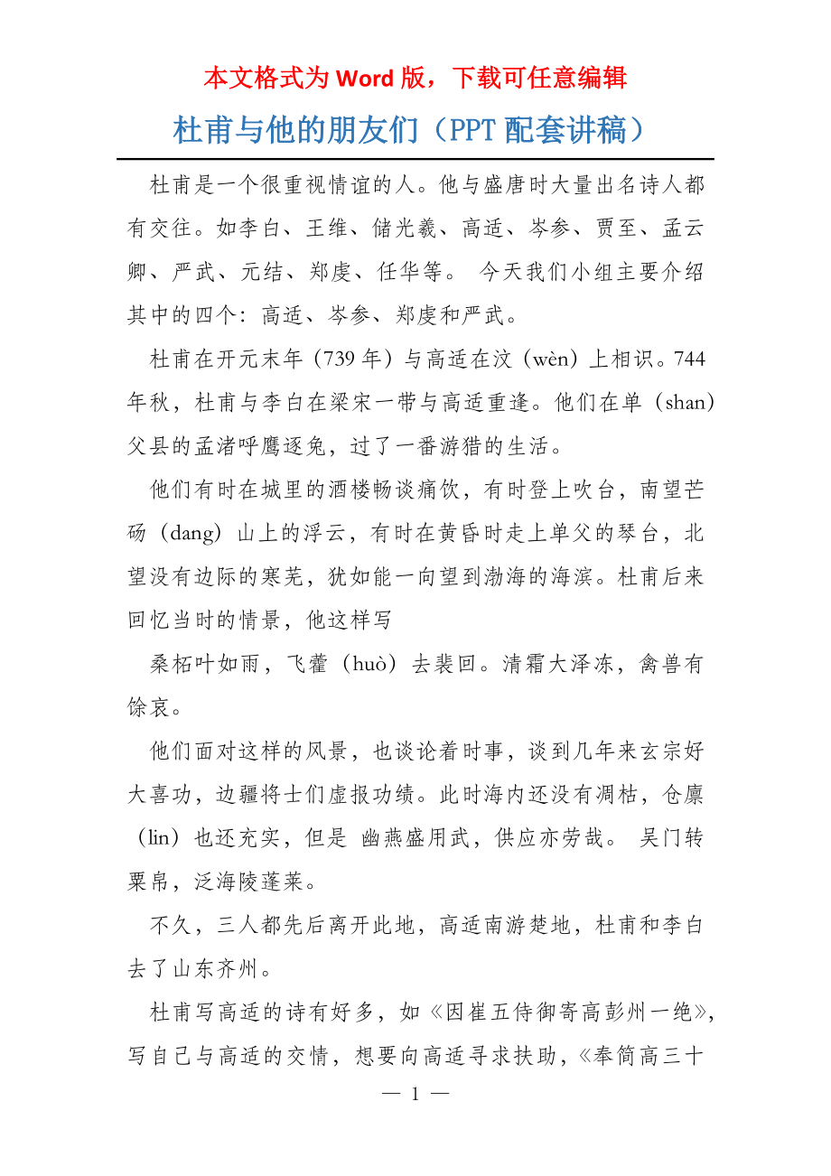 杜甫与他的朋友们（PPT配套讲稿）_第1页