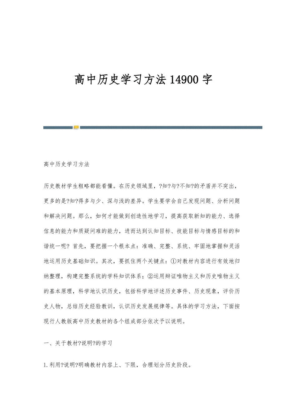 高中历史学习方法14900字_第1页