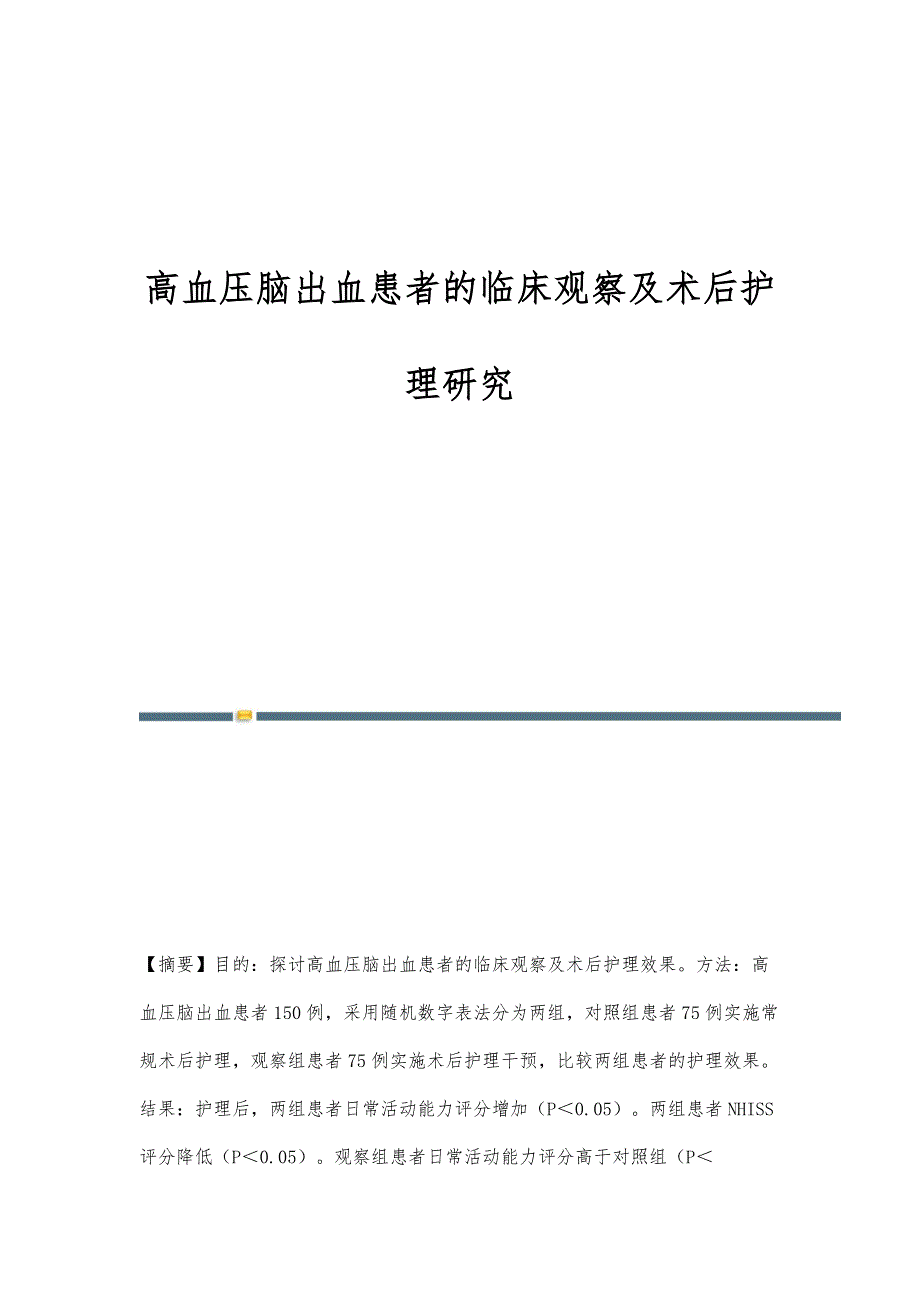 高血压脑出血患者的临床观察及术后护理研究_第1页