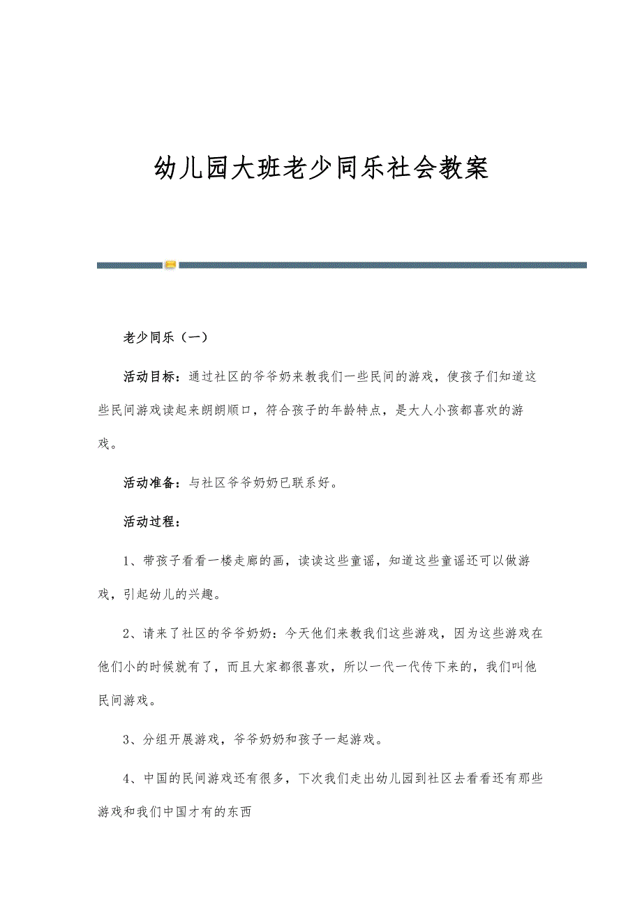 幼儿园大班老少同乐社会教案_第1页