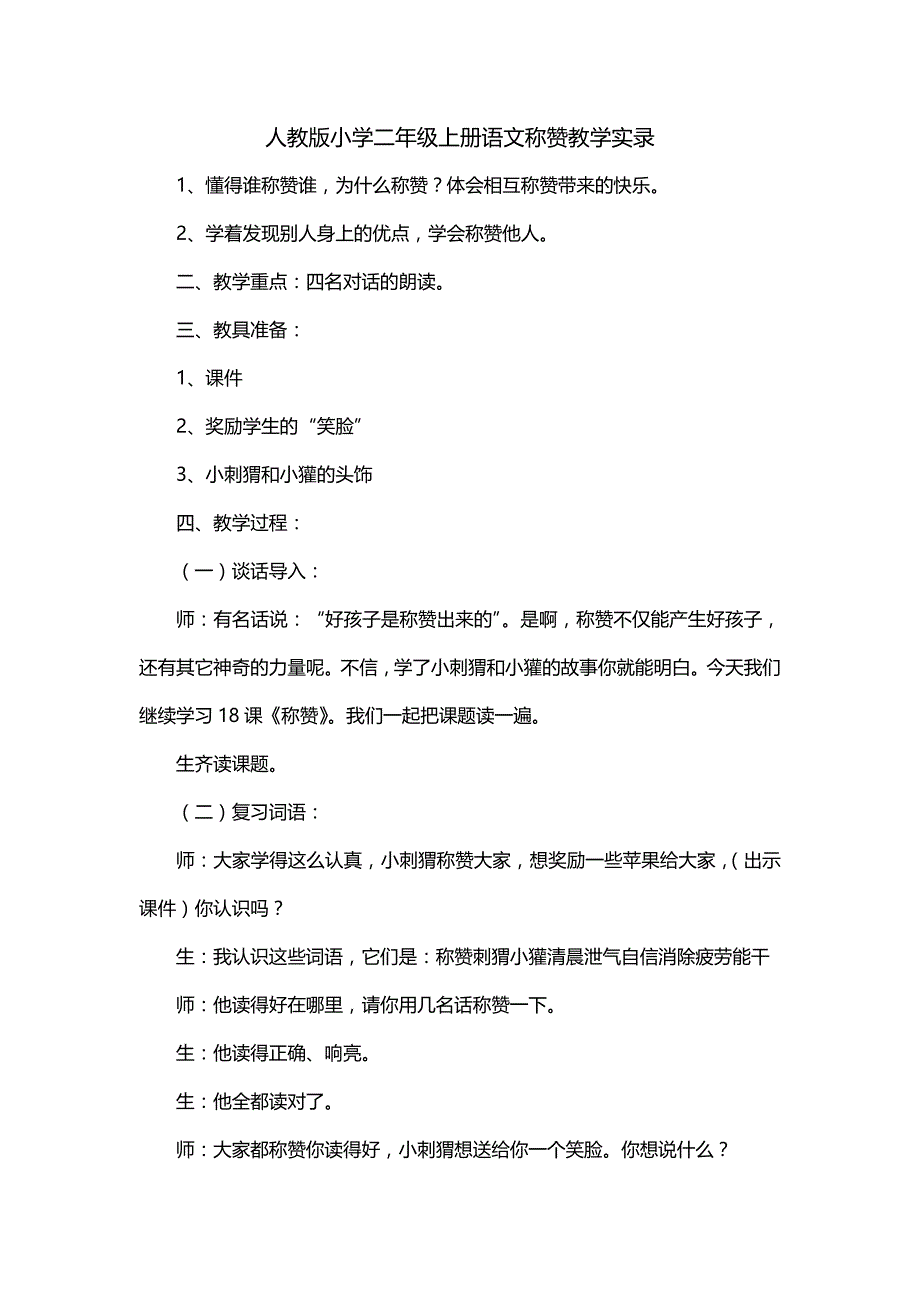 人教版小学二年级上册语文称赞教学实录_第1页