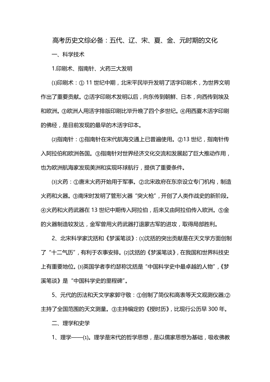 高考历史文综必备：五代、辽、宋、夏、金、元时期的文化_第1页