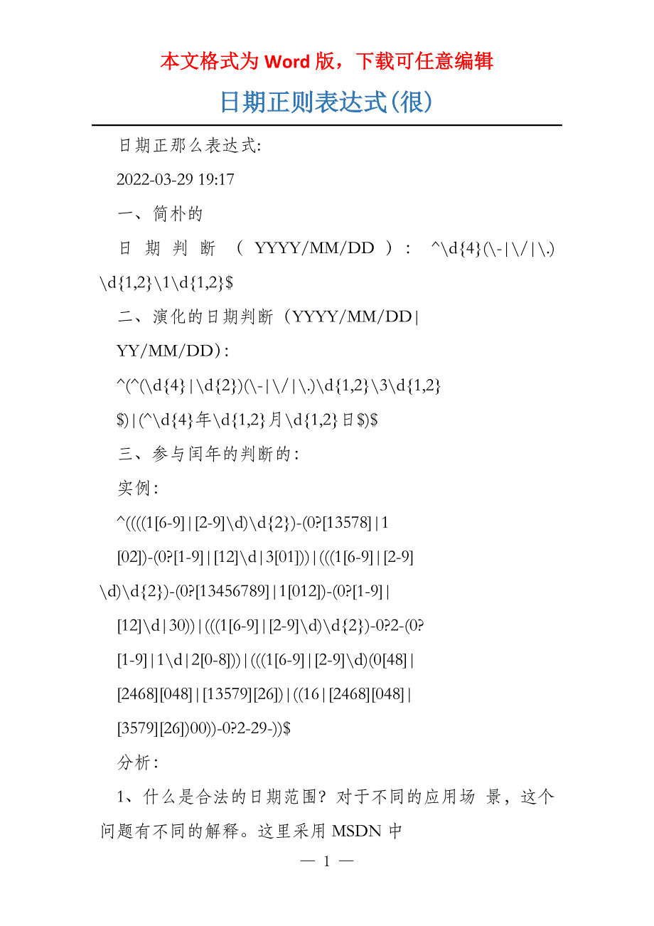 日期正则表达式(很)_第1页