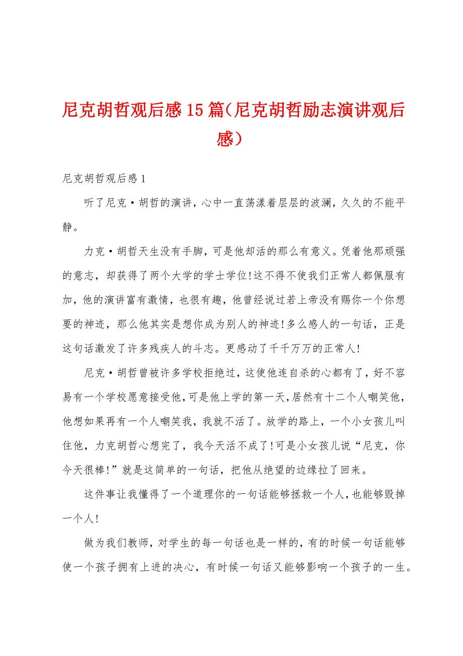 尼克胡哲观后感15篇（尼克胡哲励志演讲观后感）_第1页