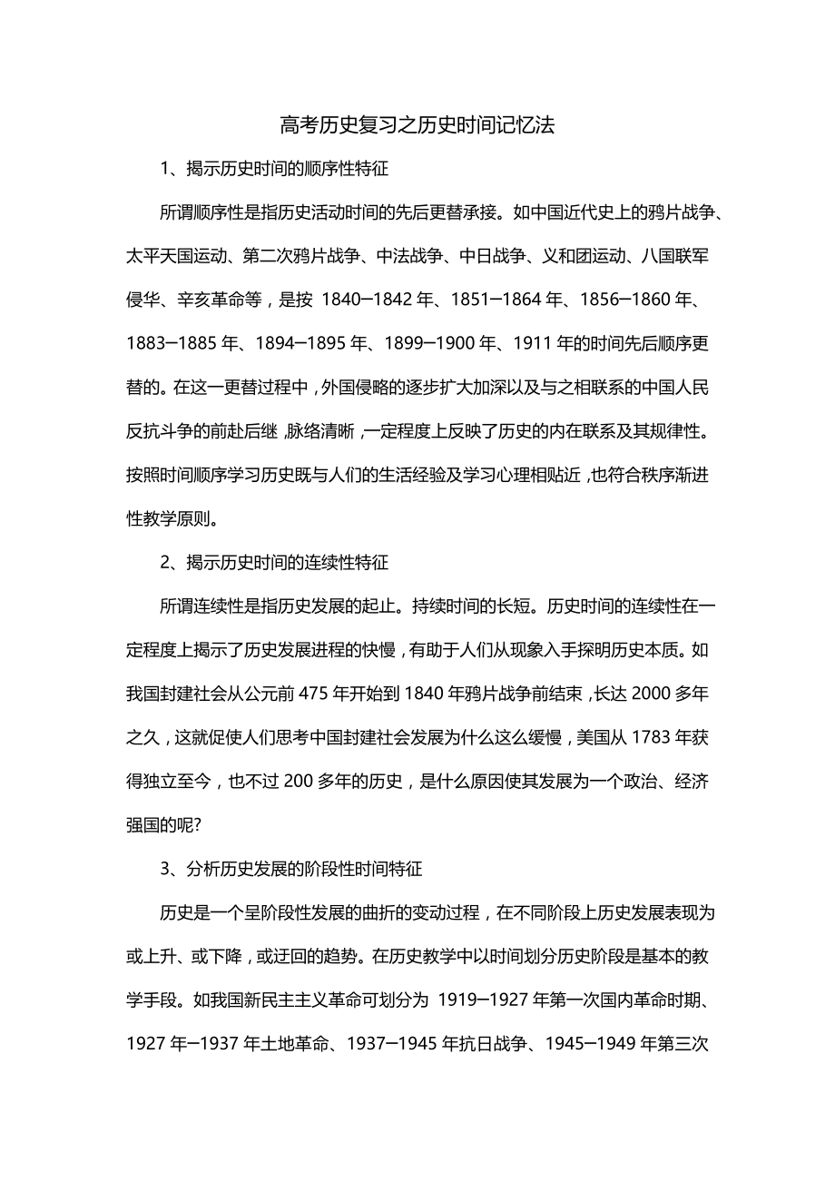 高考历史复习之历史时间记忆法_第1页