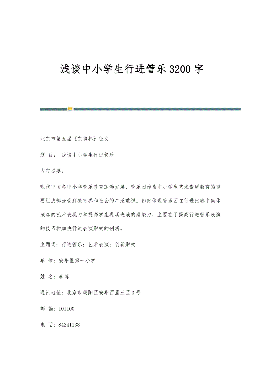 浅谈中小学生行进管乐3200字_第1页