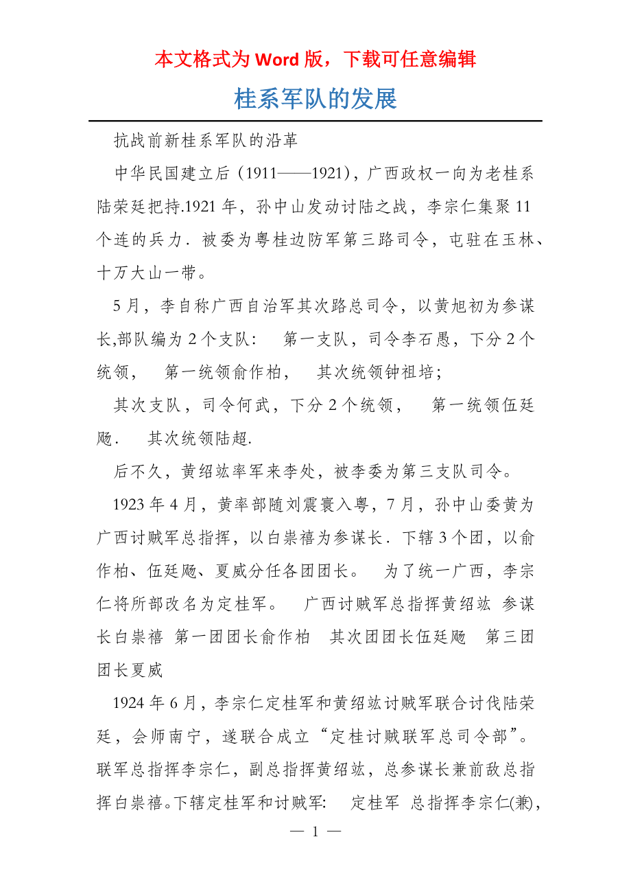 桂系军队的发展_第1页