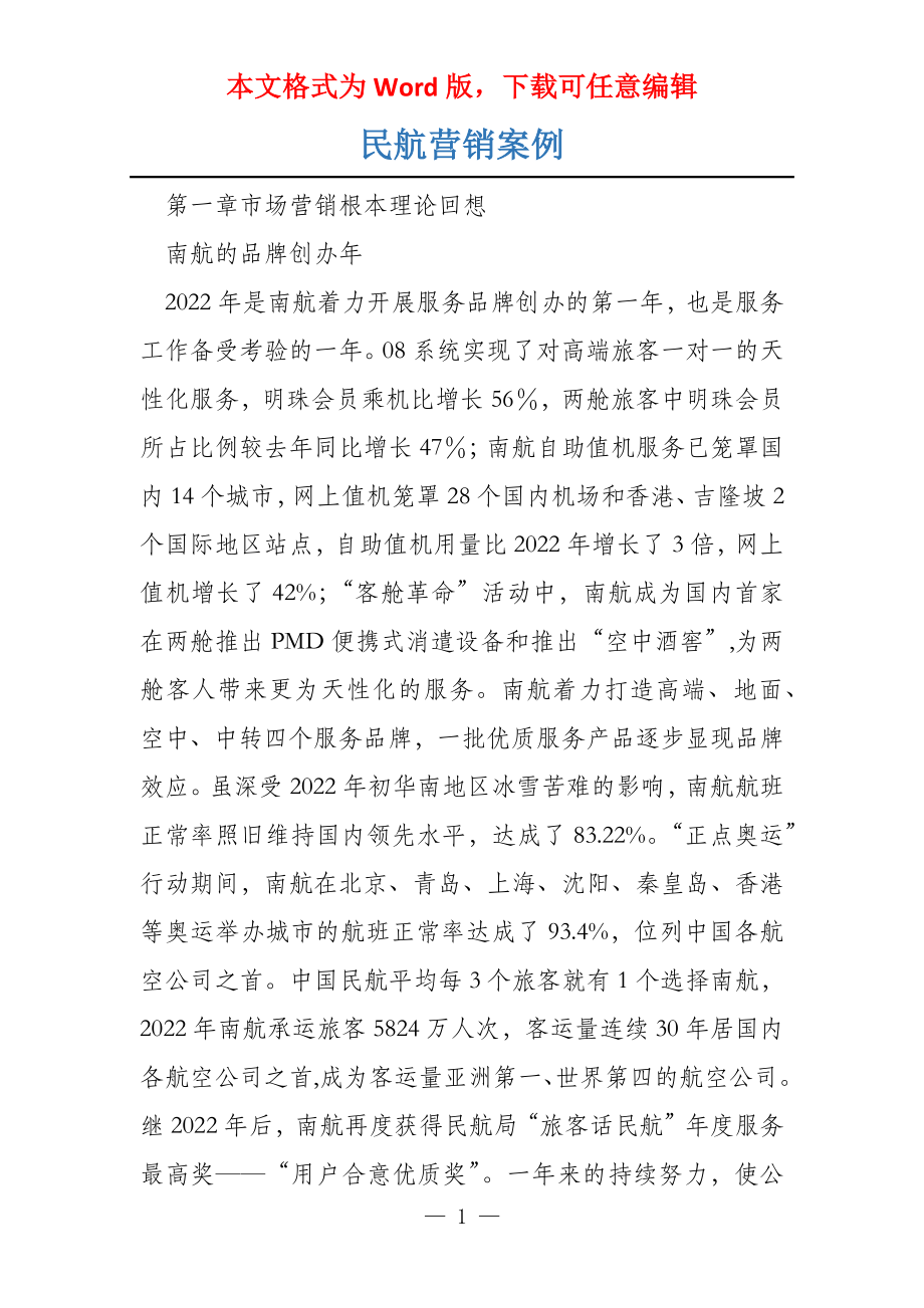 民航营销案例_第1页