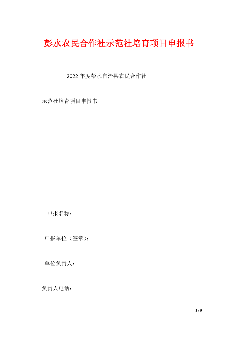 彭水农民合作社示范社培育项目申报书_第1页