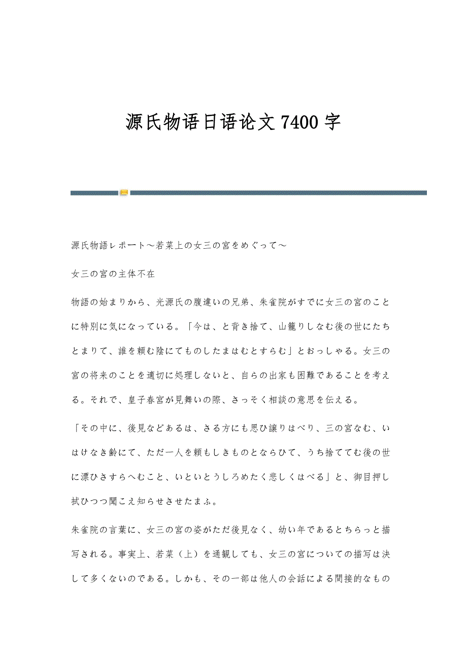 源氏物语日语论文7400字_第1页