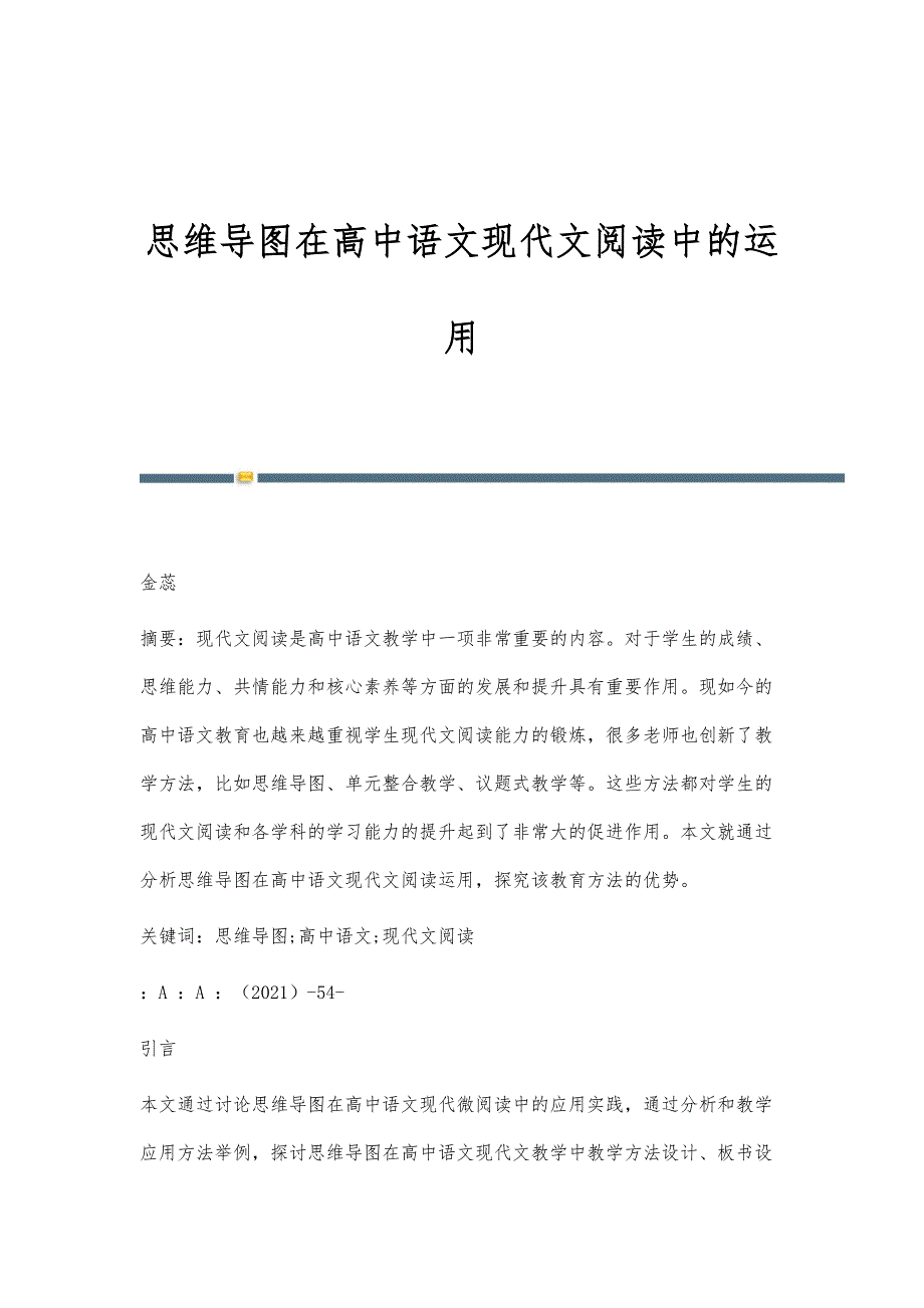 思维导图在高中语文现代文阅读中的运用_第1页