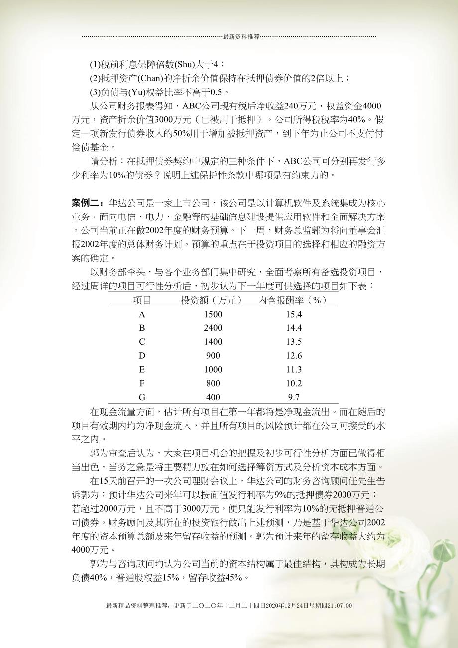 财务管理案例分析集(共54页DOC)_第4页