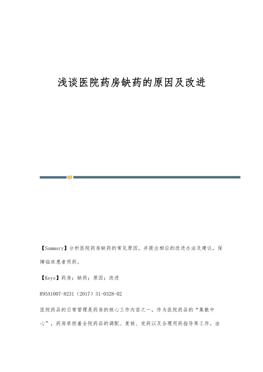 浅谈医院药房缺药的原因及改进_第1页