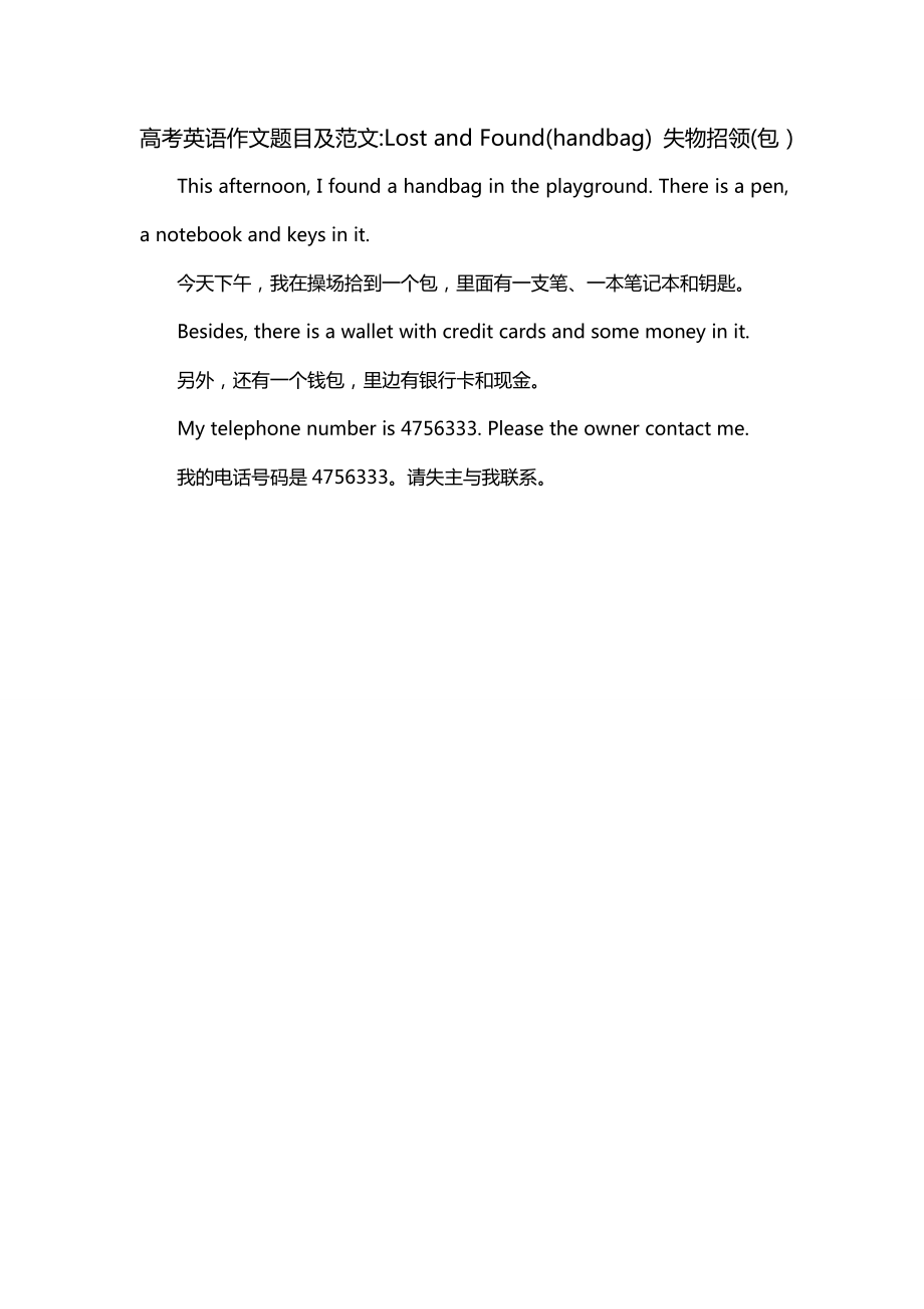 高考英语作文题目及范文-Lost and Found(handbag) 失物招领(包）_第1页