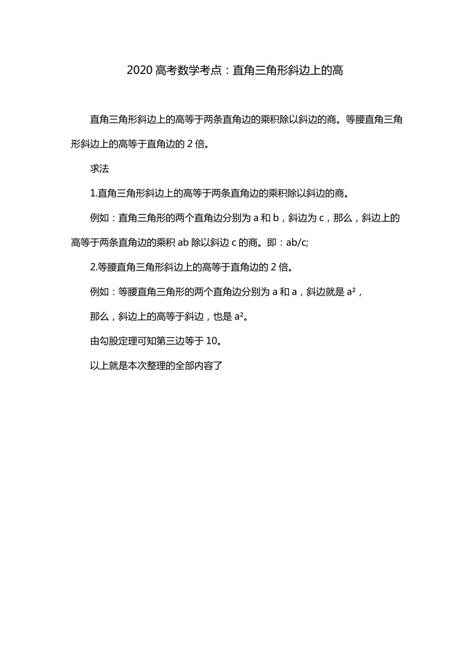 2020高考数学考点：直角三角形斜边上的高_第1页