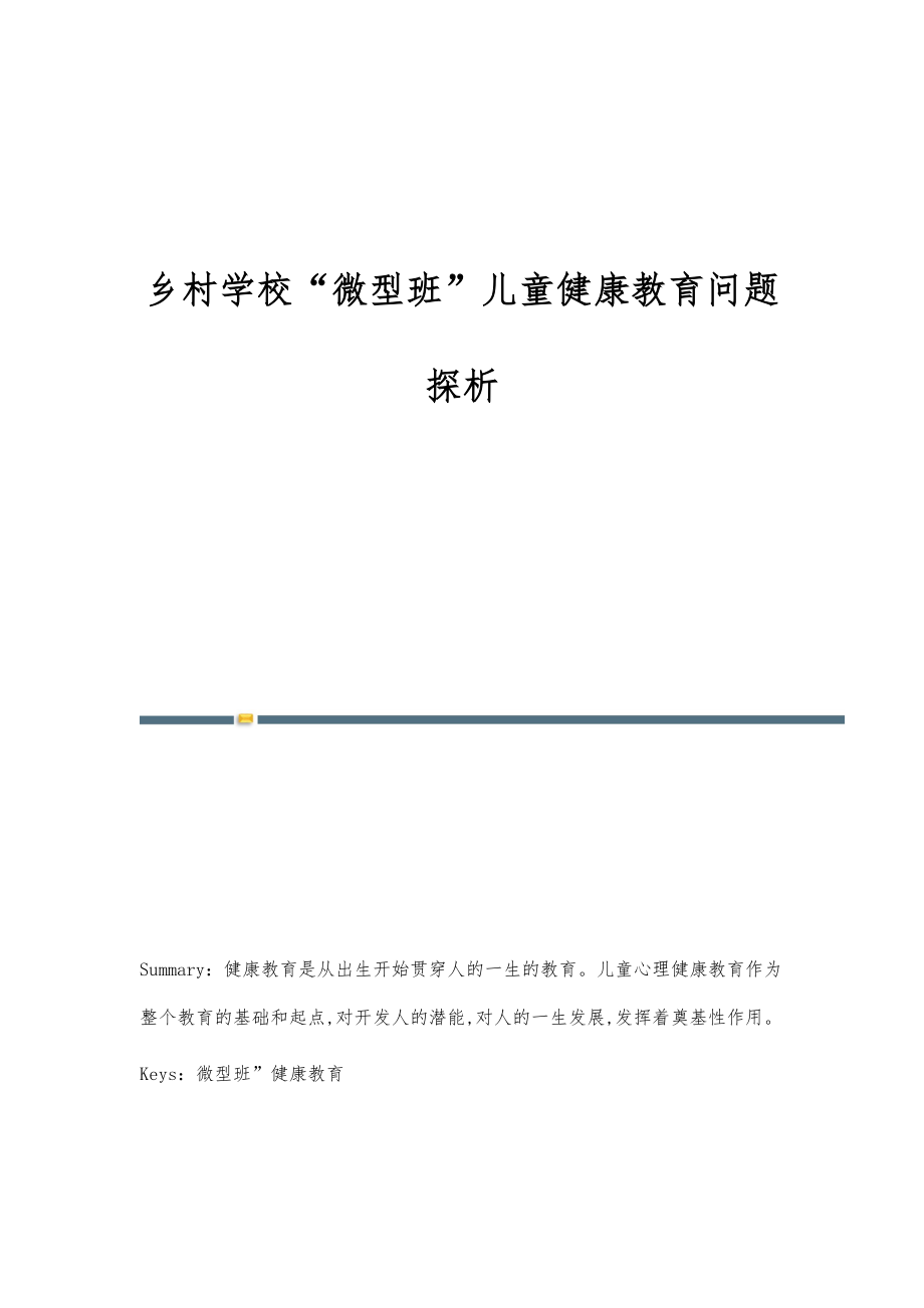 乡村学校微型班儿童健康教育问题探析_第1页