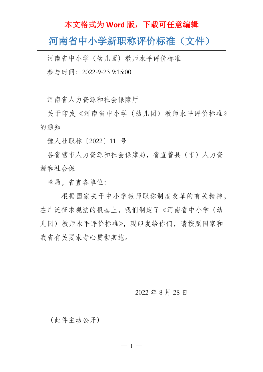 河南省中小学新职称评价标准（文件）_第1页