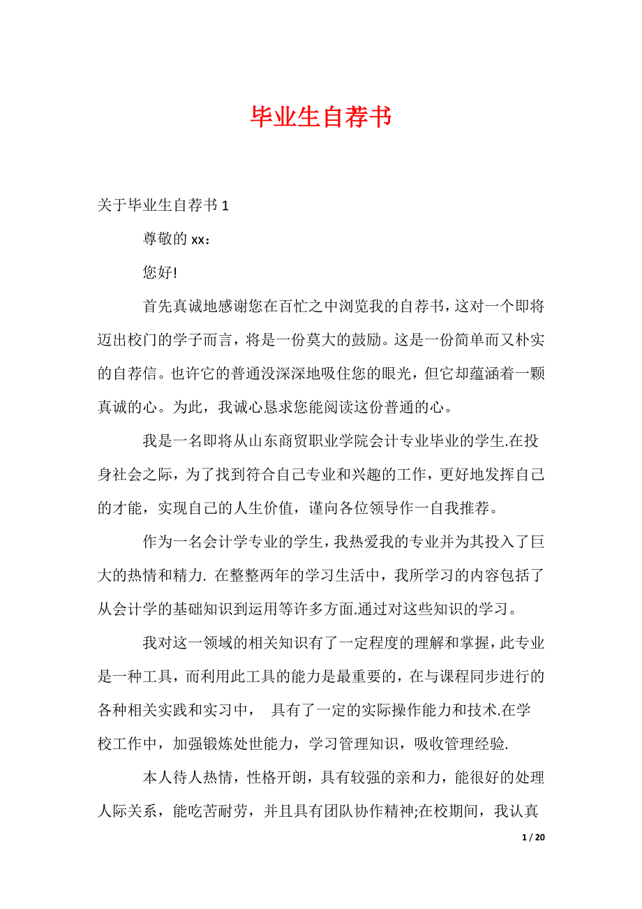 毕业生自荐书_4_第1页