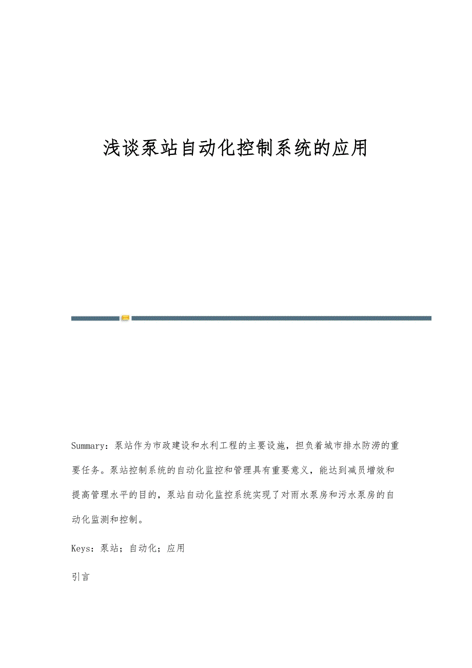 浅谈泵站自动化控制系统的应用_第1页