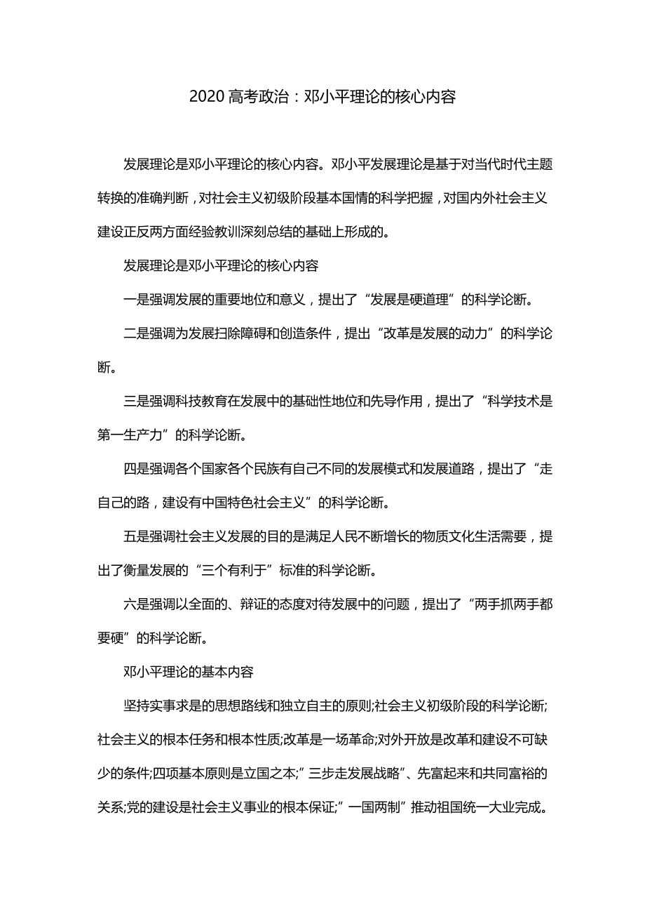 2020高考政治：邓小平理论的核心内容_第1页