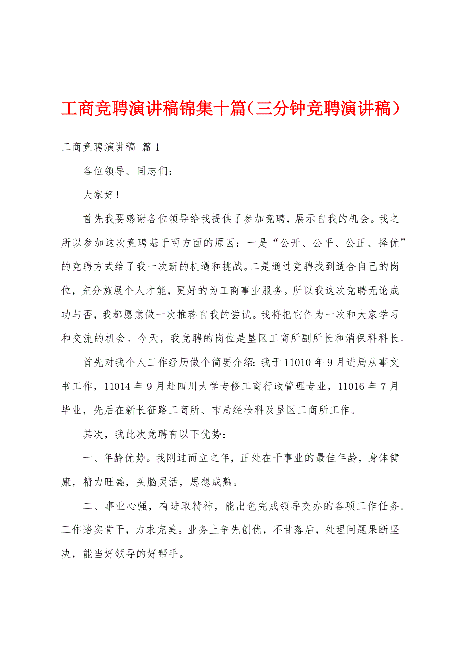 工商竞聘演讲稿锦集十篇（三分钟竞聘演讲稿）_第1页