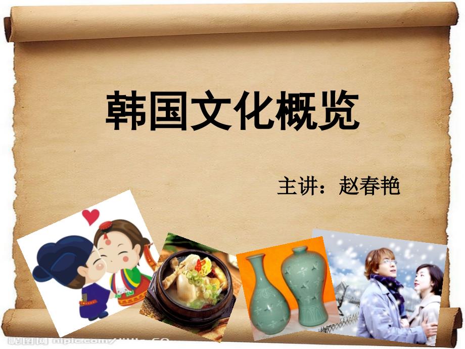 韩国文化（大课）_第1页