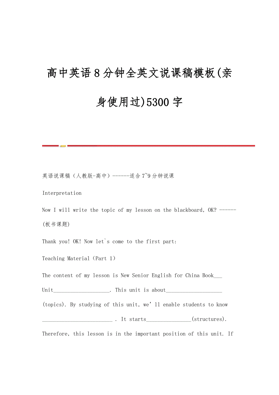 高中英语8分钟全英文说课稿模板(亲身使用过)5300字_第1页