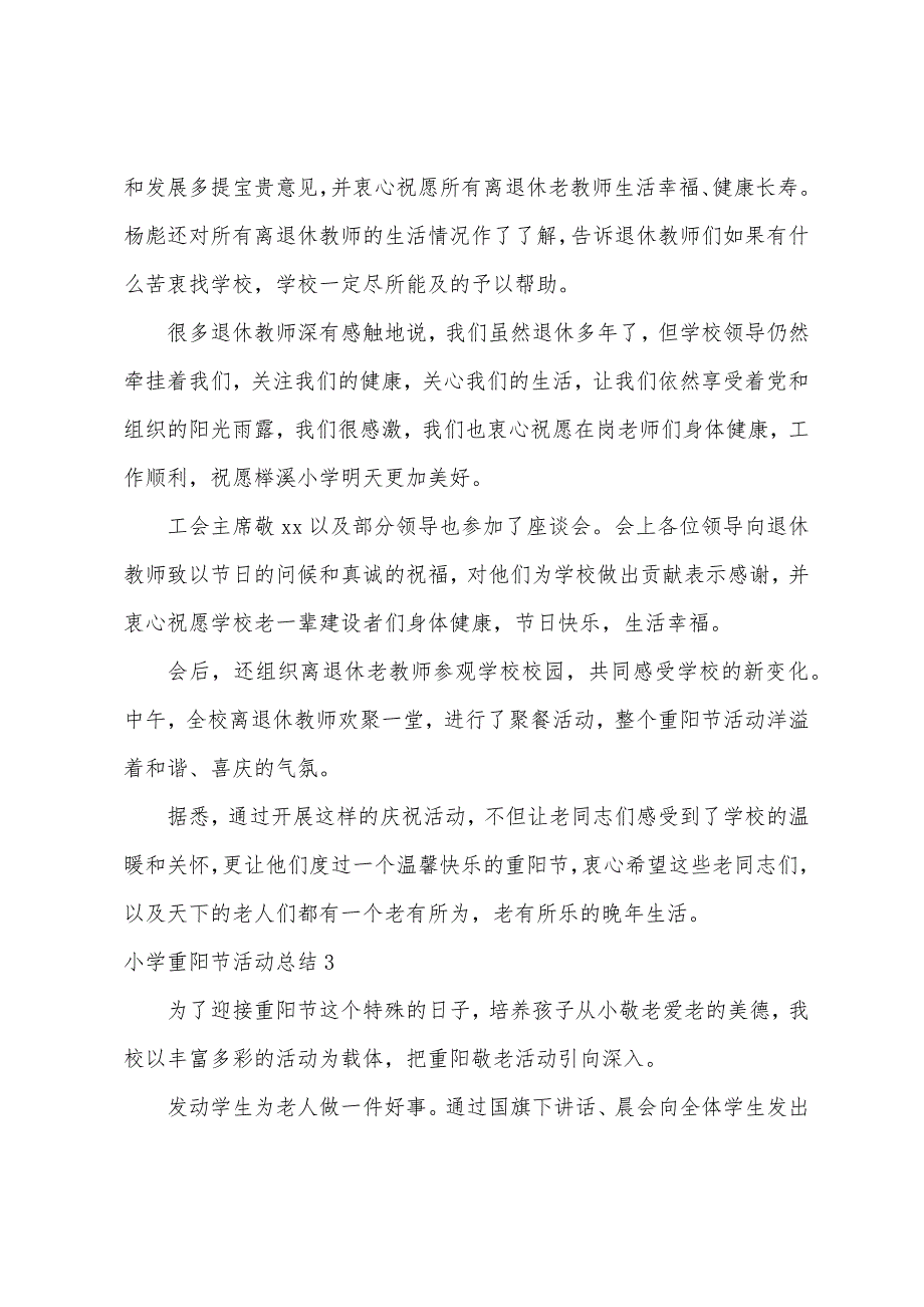 小学重阳节活动总结15篇（重阳节主题活动总结）_第3页