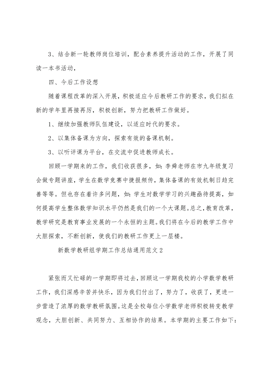 新数学教研组学期工作总结通用范文四篇（数学教研组长学期工作总结）_第3页