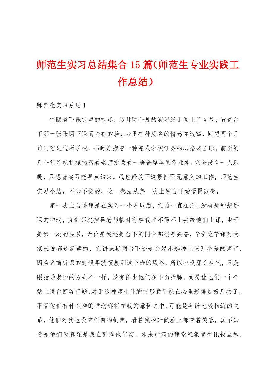 师范生实习总结集合15篇（师范生专业实践工作总结）_第1页