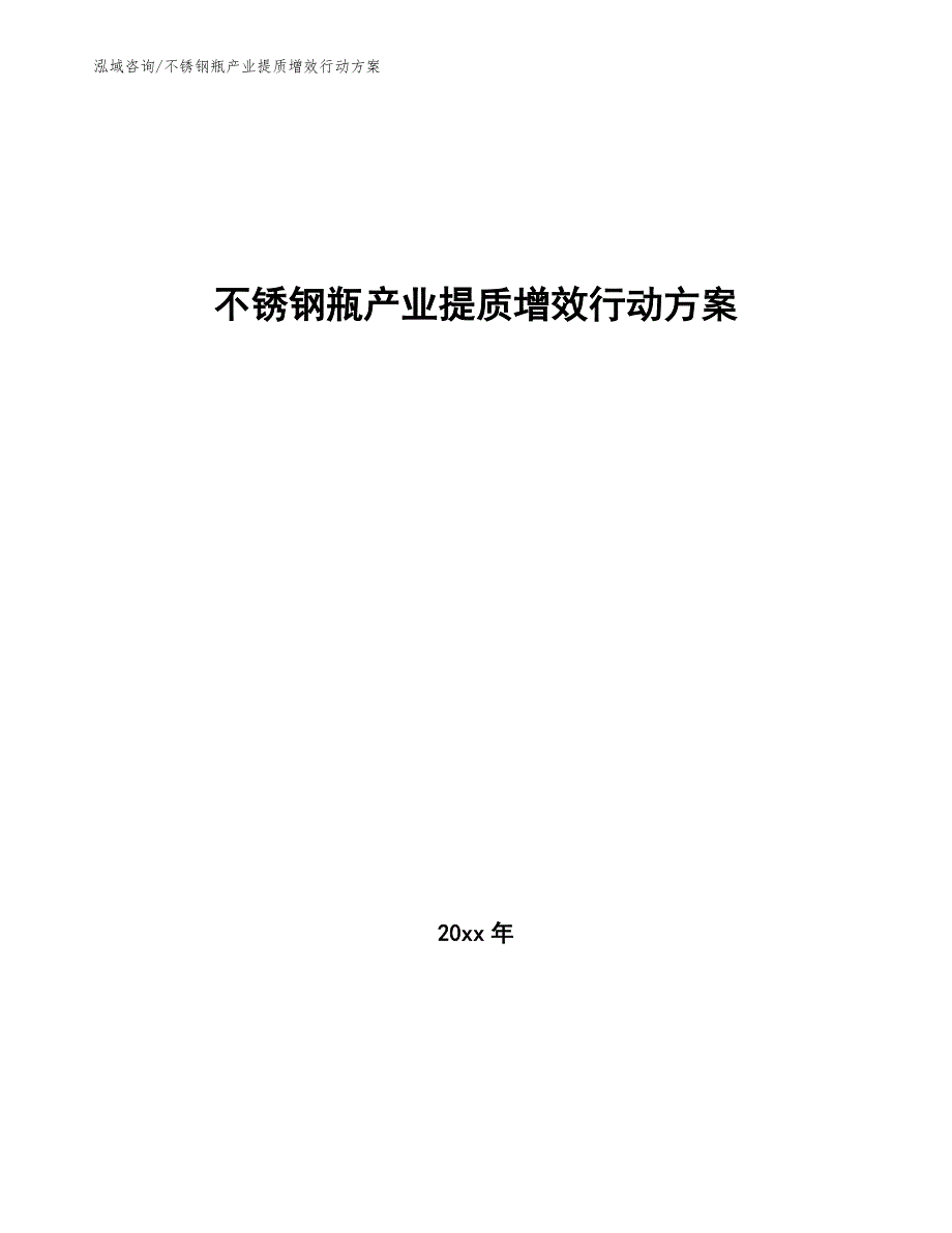 不锈钢瓶产业提质增效行动方案_第1页