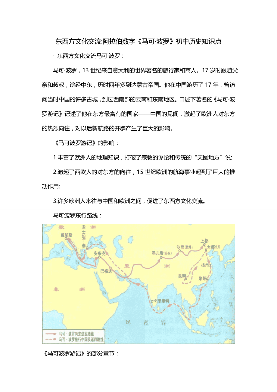 东西方文化交流-阿拉伯数字《马可·波罗》初中历史知识点_第1页