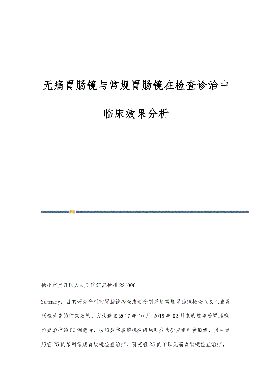 无痛胃肠镜与常规胃肠镜在检查诊治中临床效果分析_第1页