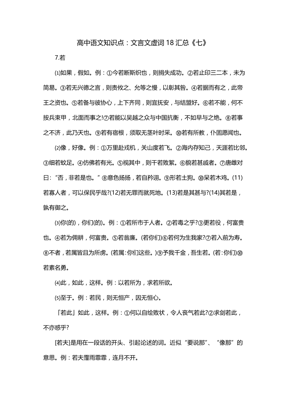 高中语文知识点：文言文虚词18汇总《七》_第1页