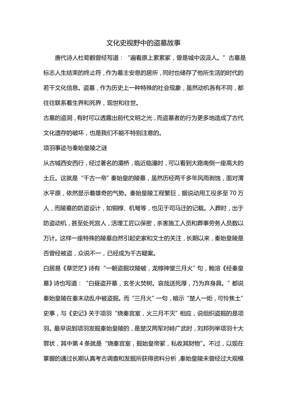 文化史视野中的盗墓故事_第1页