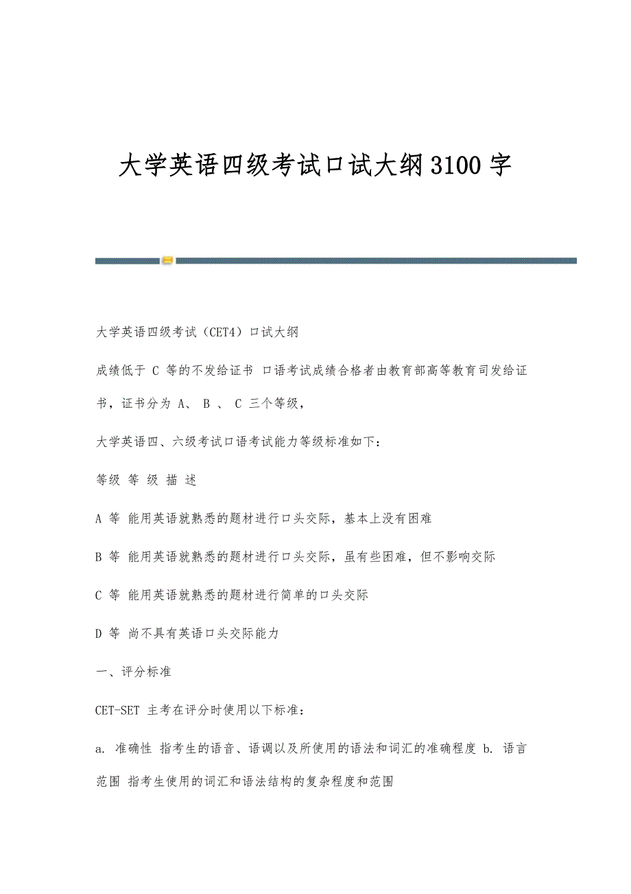 大学英语四级考试口试大纲3100字_第1页
