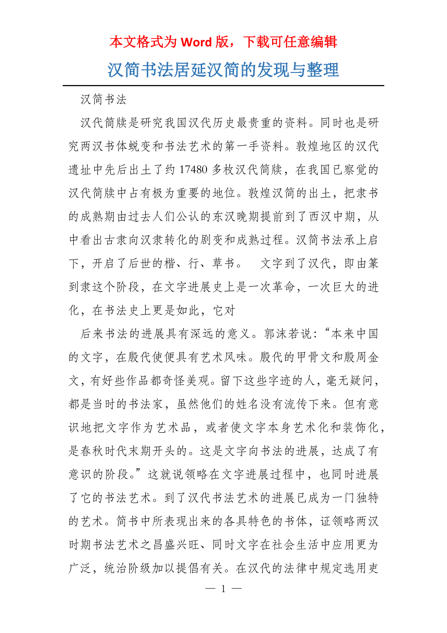 汉简书法居延汉简的发现与整理_第1页