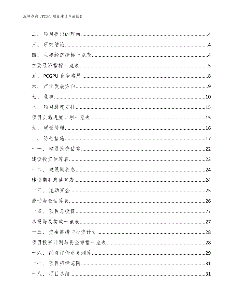 PCGPU项目建设申请报告-（模板参考）_第2页