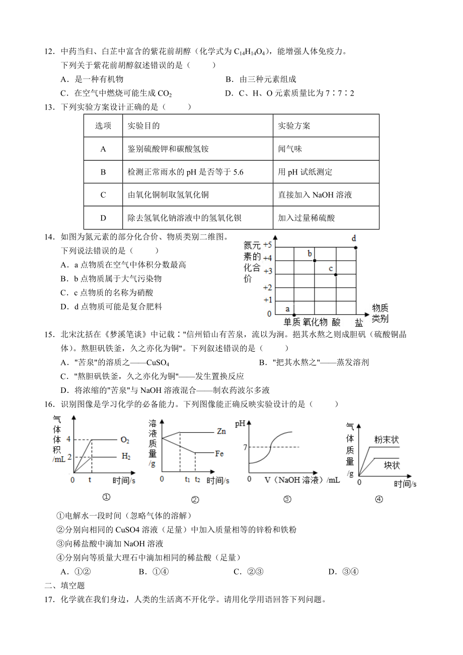 重庆市2021年中考化学试卷B卷含参考答案_第2页