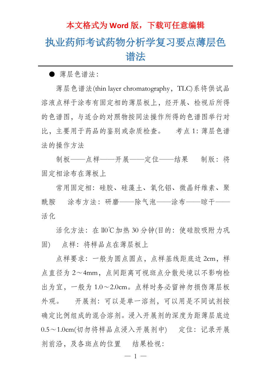 执业药师考试药物分析学复习要点薄层色谱法_第1页
