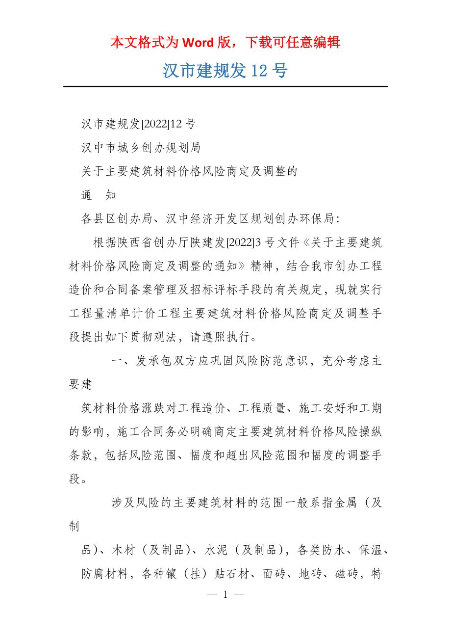 汉市建规发12号_第1页