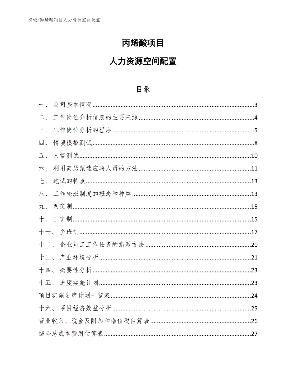 丙烯酸项目人力资源空间配置【范文】_第1页