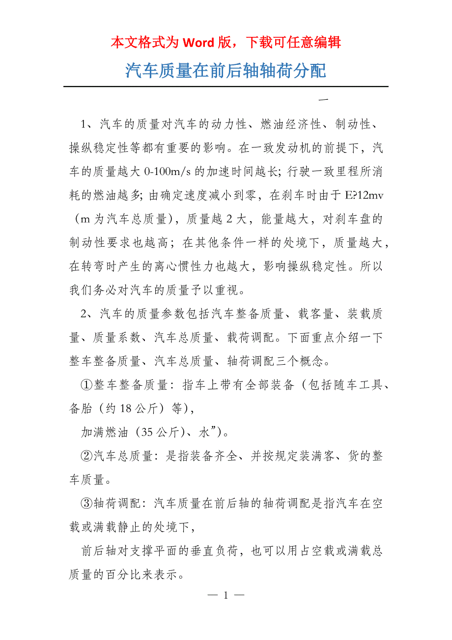 汽车质量在前后轴轴荷分配_第1页